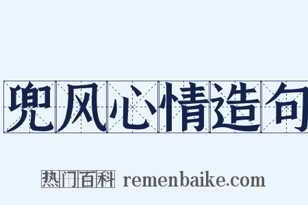兜风心情造句是什么意思的图片